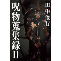 呪物蒐集録　２