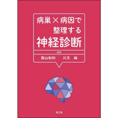 病巣×病因で整理する神経診断