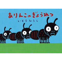 ありんこのぎょうれつ
