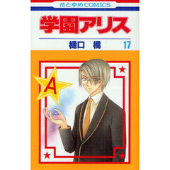 学園アリス　１７