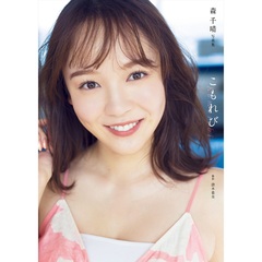 森千晴 ファースト写真集 『 こもれび 』【セブンネット限定特典：生写真 1枚付き】