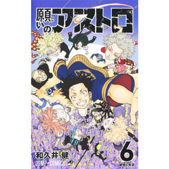 願いのアストロ　６　破壊と希望