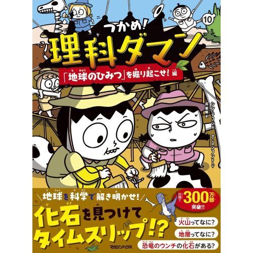 つかめ！理科ダマン 10 「地球のひみつ」を掘り起こせ！編 通販