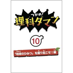 つかめ！理科ダマン　１０　「地球のひみつ」を掘り起こせ！編