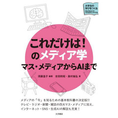 これだけは！のメディア学　マス・メディアからＡＩまで
