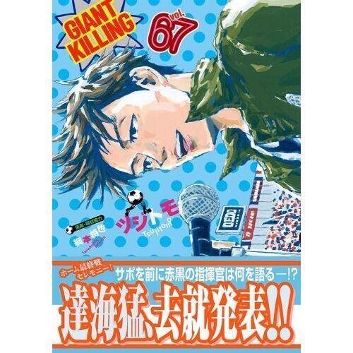 GIANT KILLING(ジャイアントキリング)全巻セット（1〜67） GIANT KILLING 1〜67巻 全巻セット GIANT KILLING(ジャイアント