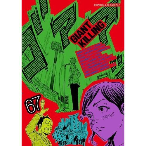 GIANT KILLING 67 通販｜セブンネットショッピング