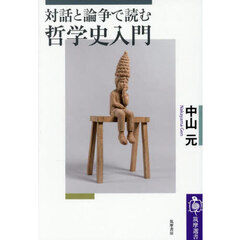対話と論争で読む哲学史入門