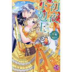 初夜下剋上　ぽっちゃり姫ですがイケメン副団長の夫と一夜で立場が逆転しました　２