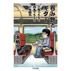 呑み鉄とギター　三角でもなく四角でもなく六角精児
