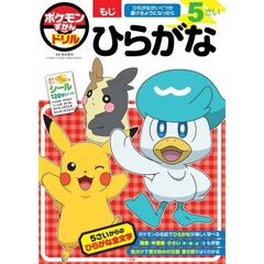 ポケモンずかんドリル　５さい　ひらがな