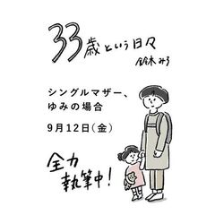 ３３歳という日々　シングルマザー、ゆみの場合