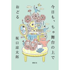 今日も、ちゃ舞台の上でおどる
