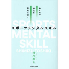 あなたの本気を結果に導くスポーツメンタルスキル