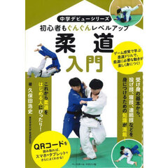 柔道入門　初心者もぐんぐんレベルアップ