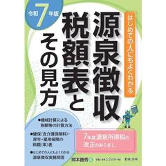 ７年版　源泉徴収税額表とその見方