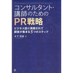 コンサルタント・講師のためのＰＲ戦略　ビジネス誌に掲載されて顧客が集まる５つのステップ