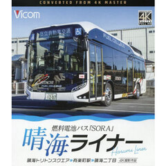 ＢＤ　晴海ライナー　燃料電池バス『ＳＯＲ
