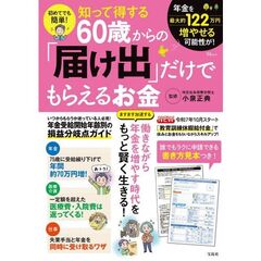 初めてでも簡単！知って得する６０歳からの「届け出」だけでもらえるお金