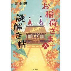 お稲荷さまの謎解き帖