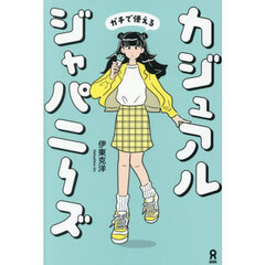 カジュアルジャパニーズ　距離が縮まるリア