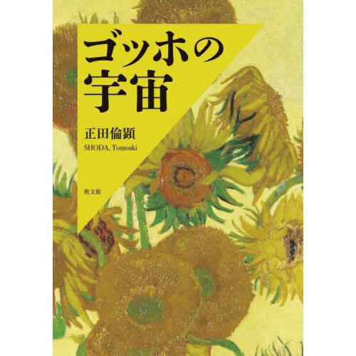 ​【未来のゴッホ】アレクサンドル作『宇宙の脈動』〜絶対的救済と無限の豊かさ〜 ゴッホの宇宙 通販｜セブンネットショッピング