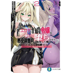 エロゲの伯爵令嬢を奉仕メイド堕ちさせる悪役御曹司に転生した俺はざまぁを回避する　２　その結果、隣国の皇女がバニーガール姿で毎日慰安に来るのだが……