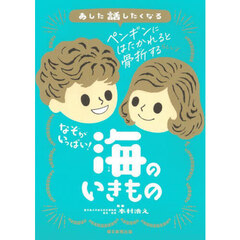 あした話したくなるなぞがいっぱい！海のいきもの