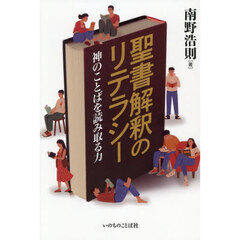 聖書解釈のリテラシー　神のことばを読み取る力