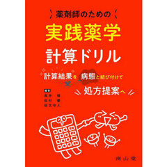 薬剤師のための実践薬学計算ドリル　計算結果を病態と結び付けて処方提案へ