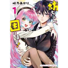 坊ちゃん、困ります！　１