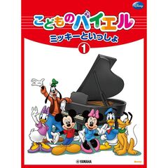 こどものバイエルミッキーといっしょ　１