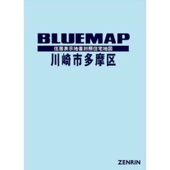 ブルーマップ　川崎市　多摩区