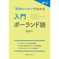 １０のレッスンでわかる入門ポーランド語
