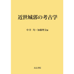 近世城郭の考古学