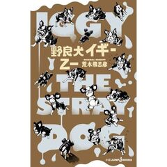 野良犬イギー