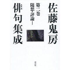 佐藤鬼房俳句集成　第２巻　随想・評論　１