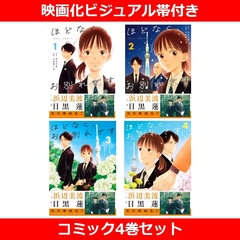 ほどなく、お別れです 1～4巻セット（映画化ビジュアル帯付き）