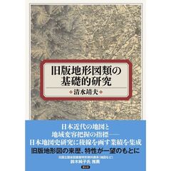 旧版地形図類の基礎的研究
