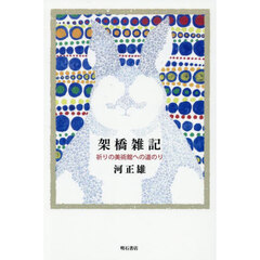 架橋雑記　祈りの美術館への道のり