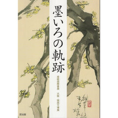 墨いろの軌跡　産経国際書展大阪・関西万博展