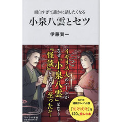 面白すぎて誰かに話したくなる小泉八雲とセツ