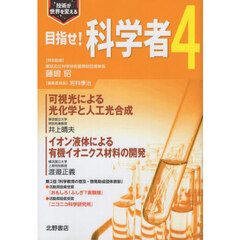 技術が世界を変える　目指せ！科学者　４