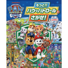 もっと！！パウ・パトロールをさがせ！