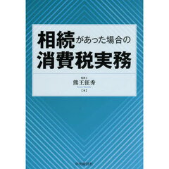 相続があった場合の消費税実務