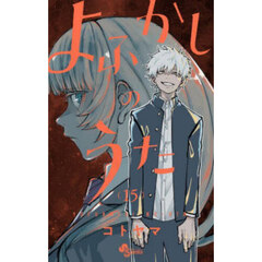 よふかしのうた　１５