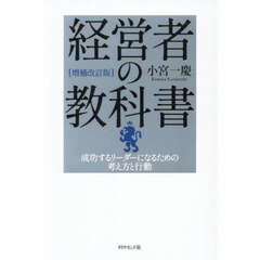 経営者の教科書　成功するリーダーになるための考え方と行動　増補改訂版