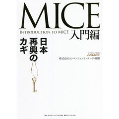 ＭＩＣＥ　入門編