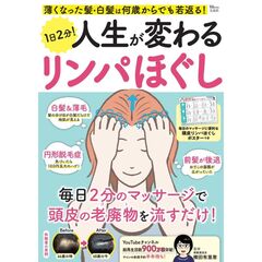 １日２分！人生が変わるリンパほぐし