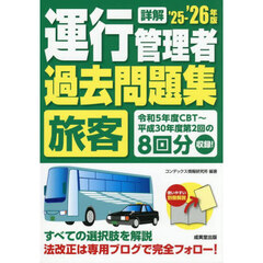 詳解運行管理者〈旅客〉過去問題集　’２５－’２６年版